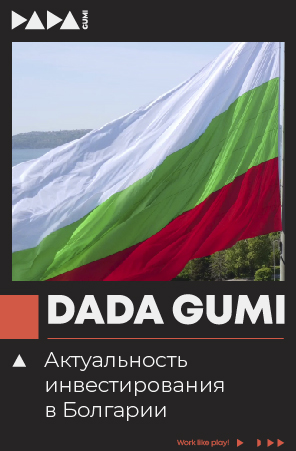 Актуальность инвестирования в Болгарии